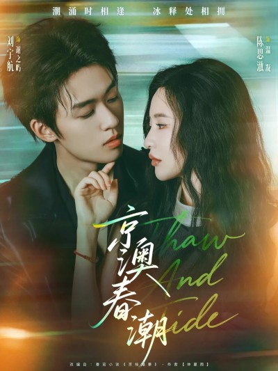 短剧《京澳春潮》 高清短剧全集免费欣赏，完整版在线随心观看