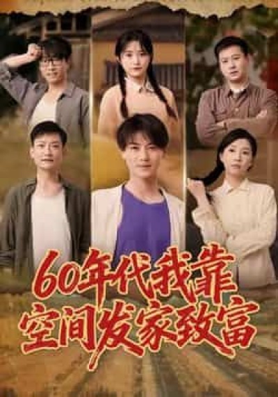 热门短剧60年代我靠空间发家致富全集完整未删减，免费在线观看，百度夸克网盘免费下载分享。