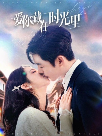 《爱你藏在时光里》短剧高清全集免费在线，速看完整版