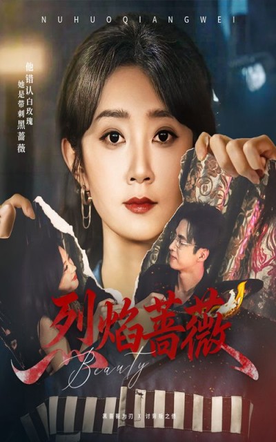 短剧 《烈焰蔷薇》 1080P HD 超高清全集完整版在线看