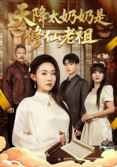 热门短剧天降太奶奶是修仙老祖全集未删减，极速免费在线观看，百度夸克网盘资源分享下载。