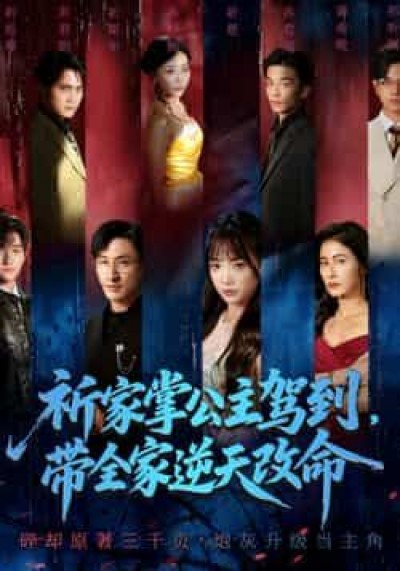 热门短剧祈家掌公主驾到，带全家逆天改命全集完整版免费看，未删减版百度夸克网盘秒存下载。