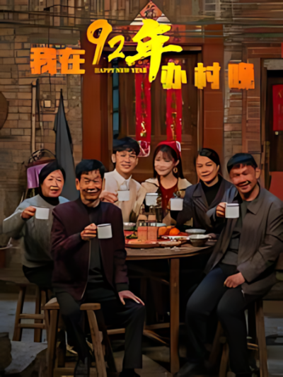 《我在92年办春晚》短剧高清全集免费在线观看播放完整版