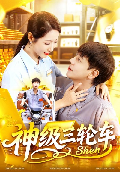 短剧神级三轮车超高清全集完整版,在线观看畅享精彩无广告!