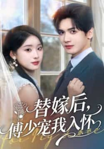 热门短剧替嫁后，傅少宠我入怀全集更新完毕，未删减版免费在线观看，百度夸克网盘资源分享下载。