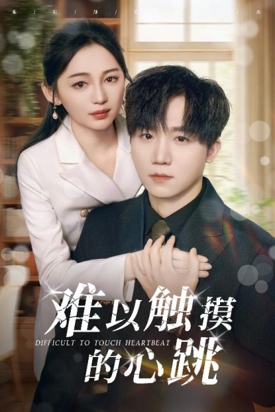 短剧《难以触摸的心跳》 短剧全集免费看，高清在线播放，大结局已完结！