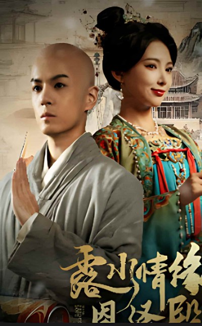 《露水情缘恩泽殿》短剧全剧呈现,超清画质畅享,后续已完结,一口气看完