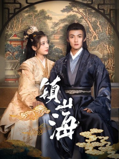 《镇山海》短剧高清全集免费在线，速看完整版