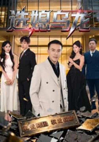 热门短剧选媳乌龙全集完整版未删减，免费在线观看，百度夸克网盘资源分享下载。