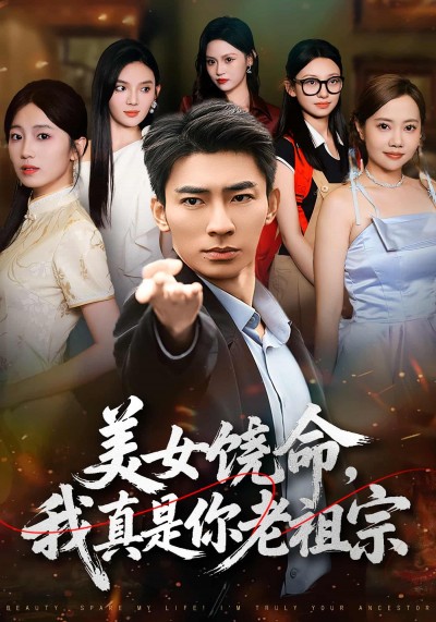 短剧美女饶命我真是你老祖宗1080P高清，全集完整版在线看。