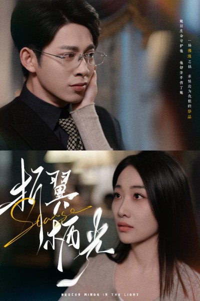 《折翼栖光》短剧高清全集免费在线，速看完整版