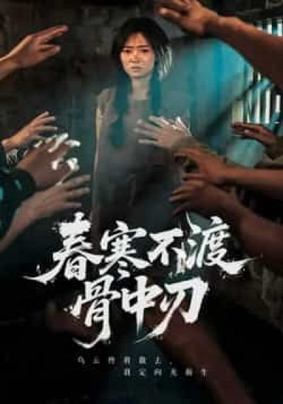 热门短剧春寒不渡骨中刃全集完整未删减版，免费在线观看，百度夸克网盘资源免费分享下载。