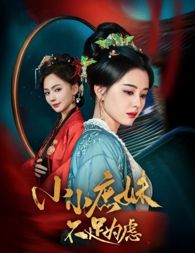 《小小庶妹不足为虑》短剧全剧呈现,超清画质畅享,后续已完结,一口气看完