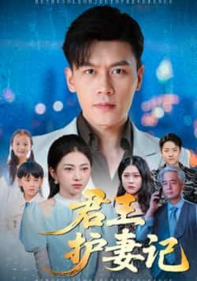 热门短剧君王护妻记全集完整版免费在线观看未删减，百度网盘夸克网盘资源分享下载。