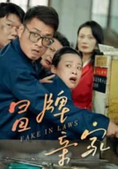 热门短剧冒牌亲家全集完整版未删减,纯净免费在线观看,百度网盘夸克网盘免费资源分享下载。