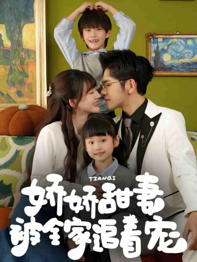 短剧《娇娇甜妻被全家追着宠》 高清短剧全集免费欣赏，完整版在线随心看
