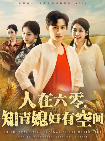 短剧 《人在六零知青媳妇有空间》 高清全集完整版在线免费观看 1080P