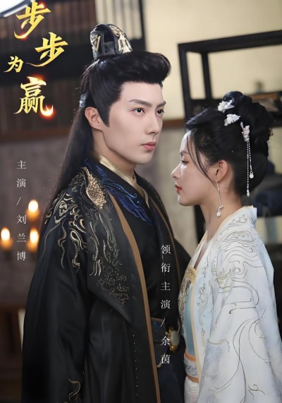 《步步为赢》短剧高清全集免费在线观看播放完整版