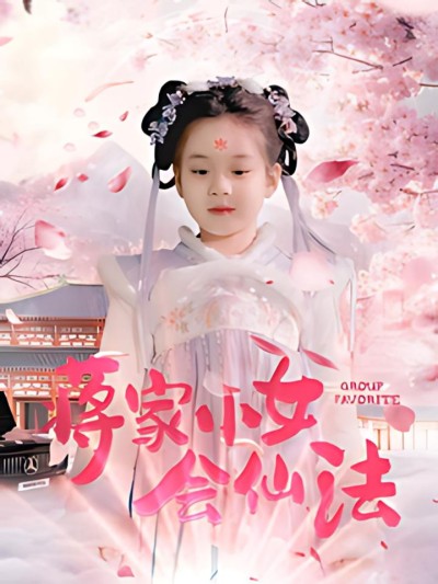 《蒋家小女会仙法》短剧高清全集免费在线观看播放完整版