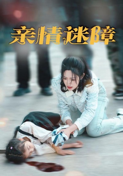 《亲情迷障》短剧高清全集免费在线，速看完整版