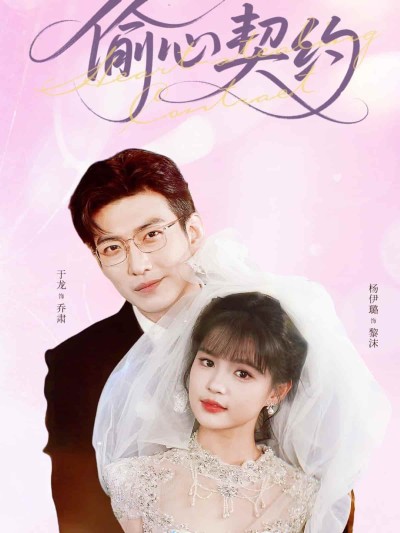 短剧《偷心契约》 短剧全集免费看，高清在线播放，大结局已完结！