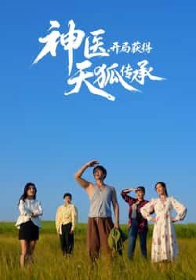 热门短剧神医,开局获得天狐传承全集纯净未删减免费观看,百度夸克网盘免费分享下载。