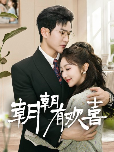 短剧《朝朝有欢喜》 免费高清短剧全集，完整版在线随心享