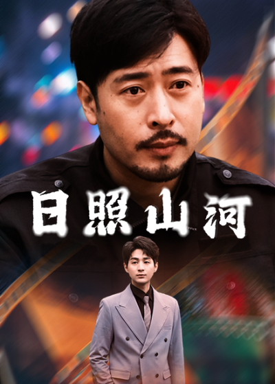 《日照山河》短剧全剧呈现,超清画质畅享,后续已完结,一口气看完