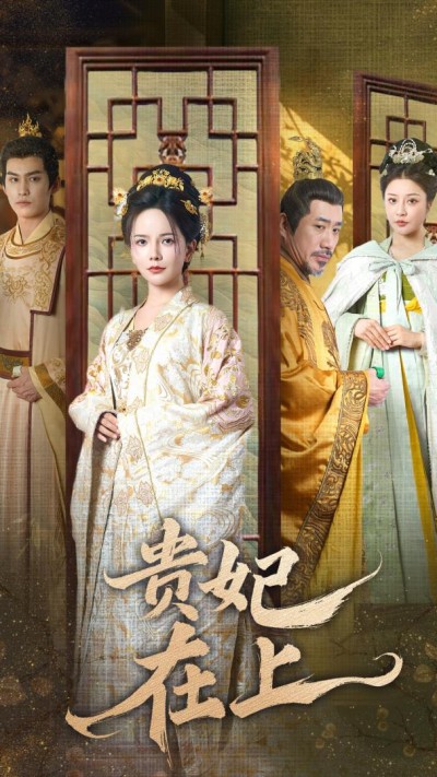 《贵妃在上》短剧高清全集免费在线观看播放完整版
