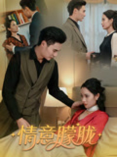 短剧《情意朦胧》 全集免费在线，高清画质，大结局震撼来袭