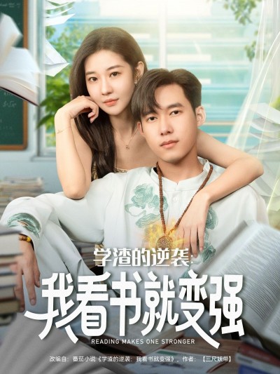 学渣的逆袭我看书就变强HD高清全集在线观看，学渣逆袭爽剧，看书即变强，全集完整版等你追！