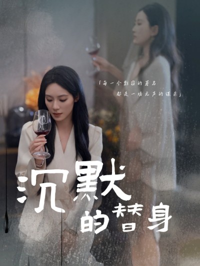 沉默的替身#沉默的疯子