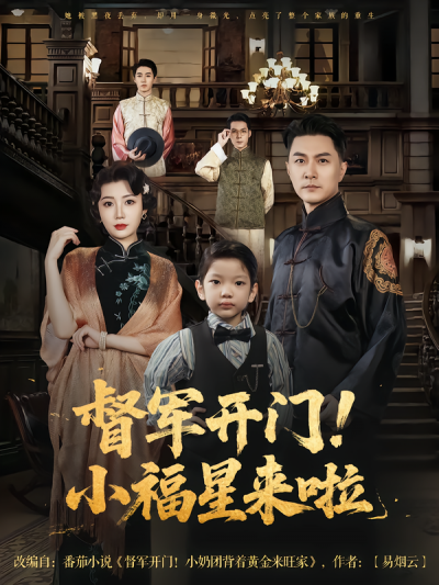 短剧督军开门！小福星来啦高清全集1080P完整版在线观看。
