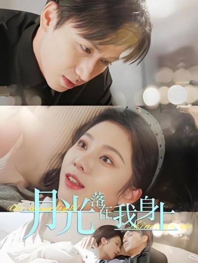 《月光落在我身上》短剧高清全集免费在线观看播放完整版