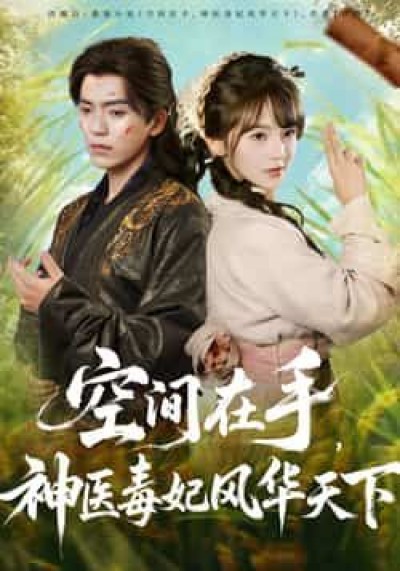热门短剧空间在手,神医毒妃风华天下全集完整版免费在线未删减,百度网盘夸克网盘资源分享下载。