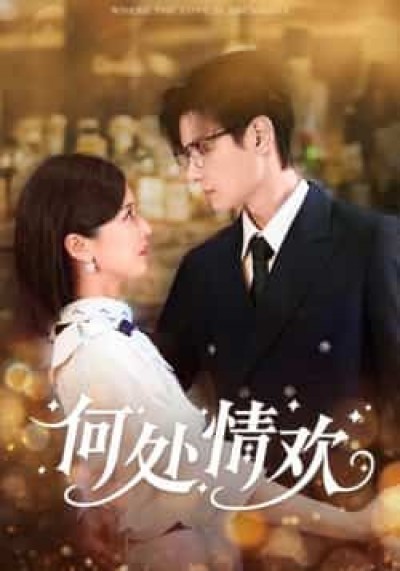 热门短剧何处情欢61集区天瑞周洋洋，全集超清免费在线观看，百度网盘夸克网盘资源分享下载