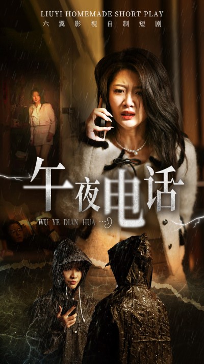 短剧《午夜电话》 别再四处找剧啦！免费全集轻松领，沉浸式承包追剧快乐