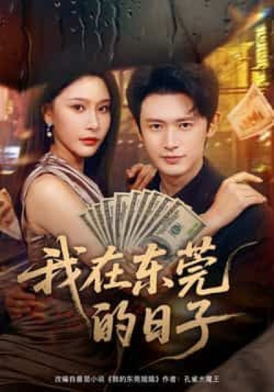 热门短剧我在东莞的日子全集未删减，免费在线观看，百度夸克网盘资源分享下载。