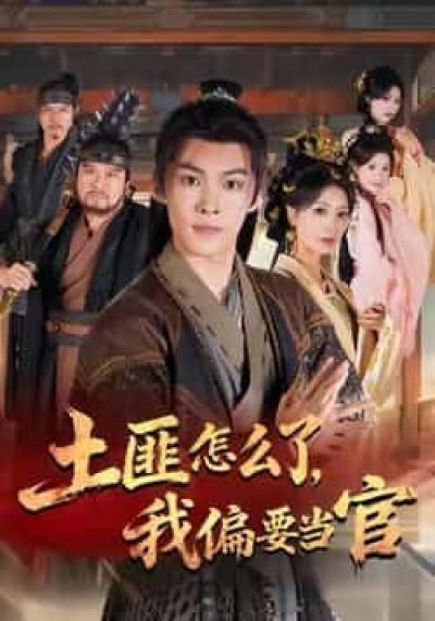 热门短剧土匪怎么了，我偏要当官全集完整版超清未删减，百度夸克网盘免费资源分享在线观看下载。