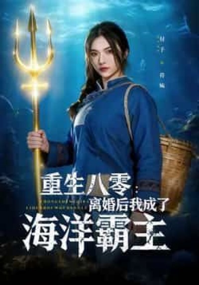 热门短剧重生八零离婚后我成了海洋霸主全集免费在线看,未删减版百度夸克网盘资源下载。