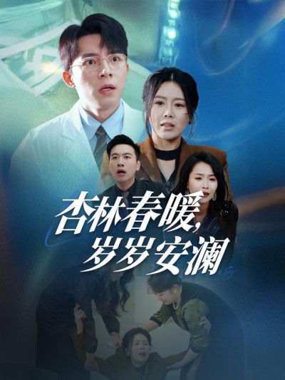 《杏林春暖岁岁安澜》短剧高清全集免费在线观看播放完整版