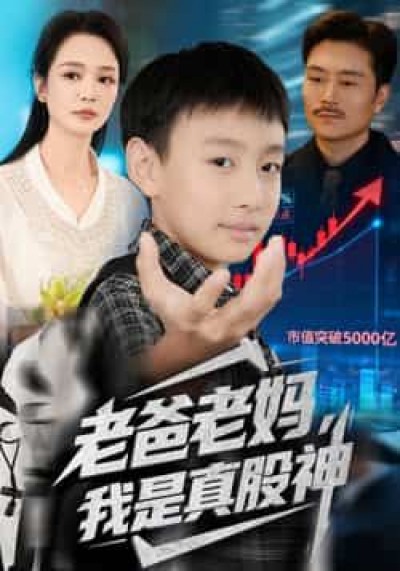 热门短剧老爸老妈我是真股神全集完整版实时更新，免费在线观看未删减，网盘资源分享下载。