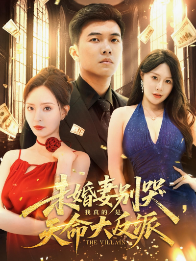 短剧 《未婚妻别哭我真的是天命大反派》 免费高清影像全集在线，完整版观看无束缚，未婚妻别哭我真是反派