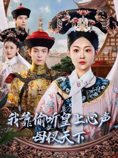 《我靠偷听皇上心声母仪天下》短剧高清全集免费在线，速看完整版