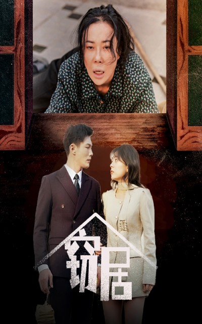 《窃居》短剧高清全集免费在线，速看完整版