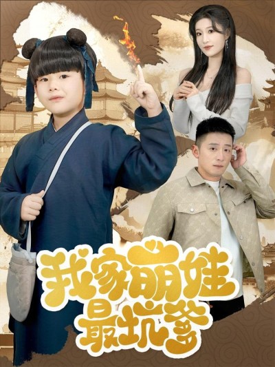 短剧《我家萌娃最坑爹》全剧呈现,超清画质畅享,后续已完结,一口气看完