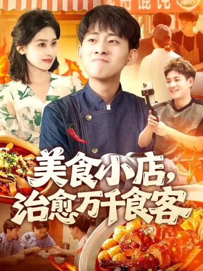 短剧《美食小店，治愈万千食客》 高清短剧全集在线，免费完整版无束缚观看