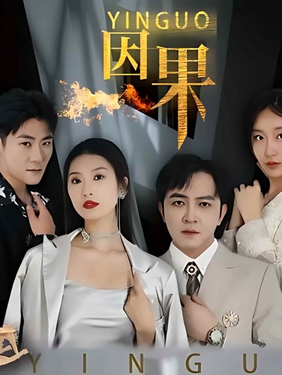 短剧《因果》 完整版高清短剧免费在线，全集观看无限制