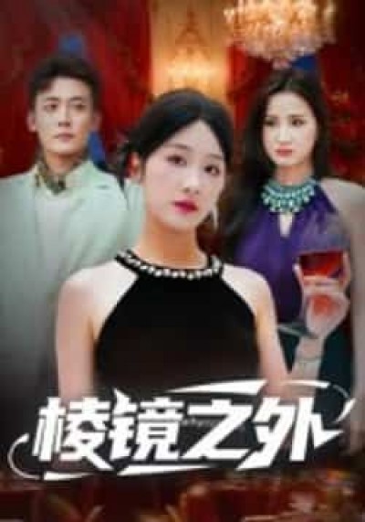 热门短剧棱镜之外全集完整版未删减，免费在线播放，百度夸克网盘资源分享下载。