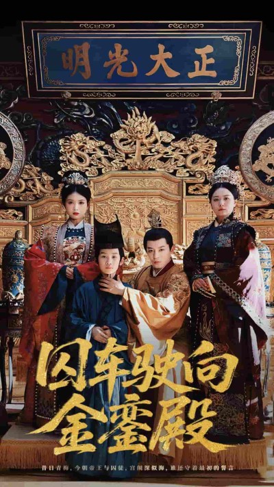 短剧《囚车驶向金銮殿》 全集高清免费在线观看，大结局震撼揭晓